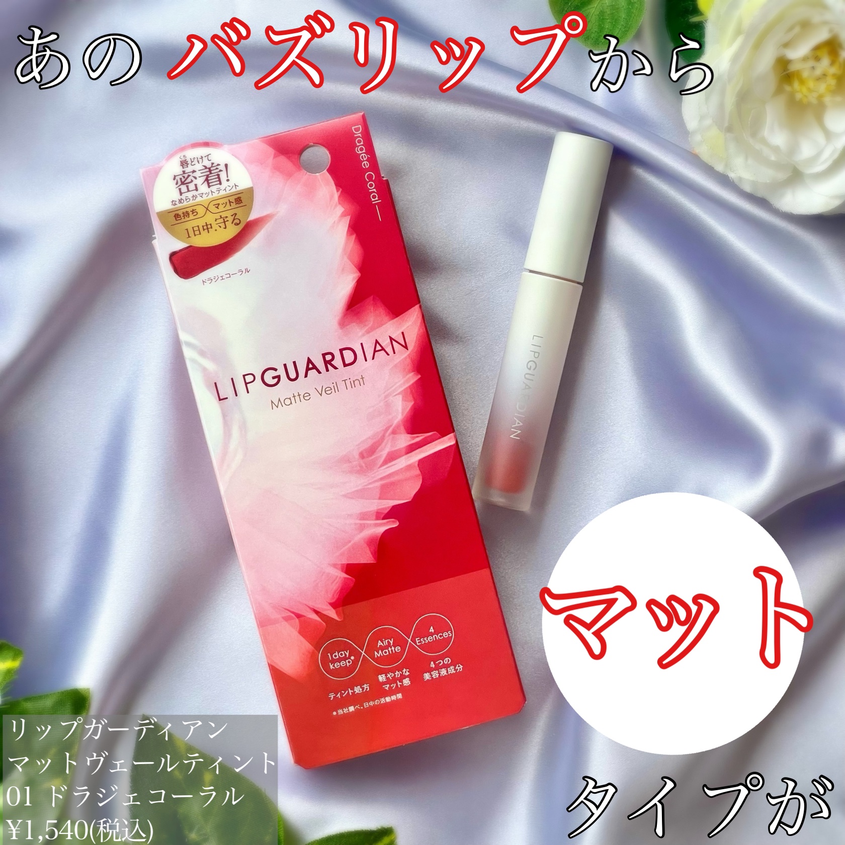 マットヴェールティント/LIPGUARDIAN/リップティントを使ったクチコミ（1枚目）