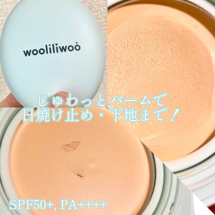 ベージュサンバーム/wooliliwoo/化粧下地を使ったクチコミ(1枚目)