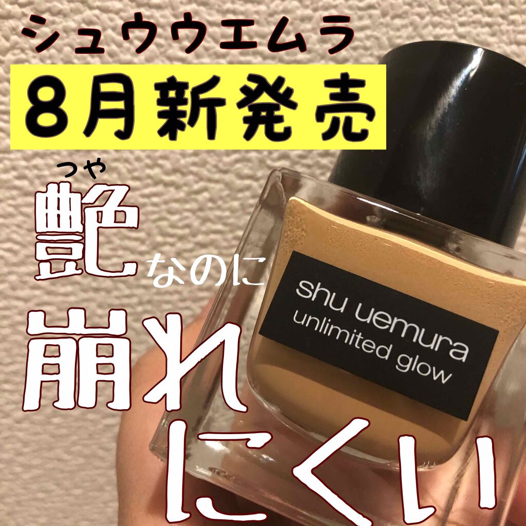 アンリミテッド グロー フルイド/shu uemura/リキッドファンデーションを使ったクチコミ(1枚目)