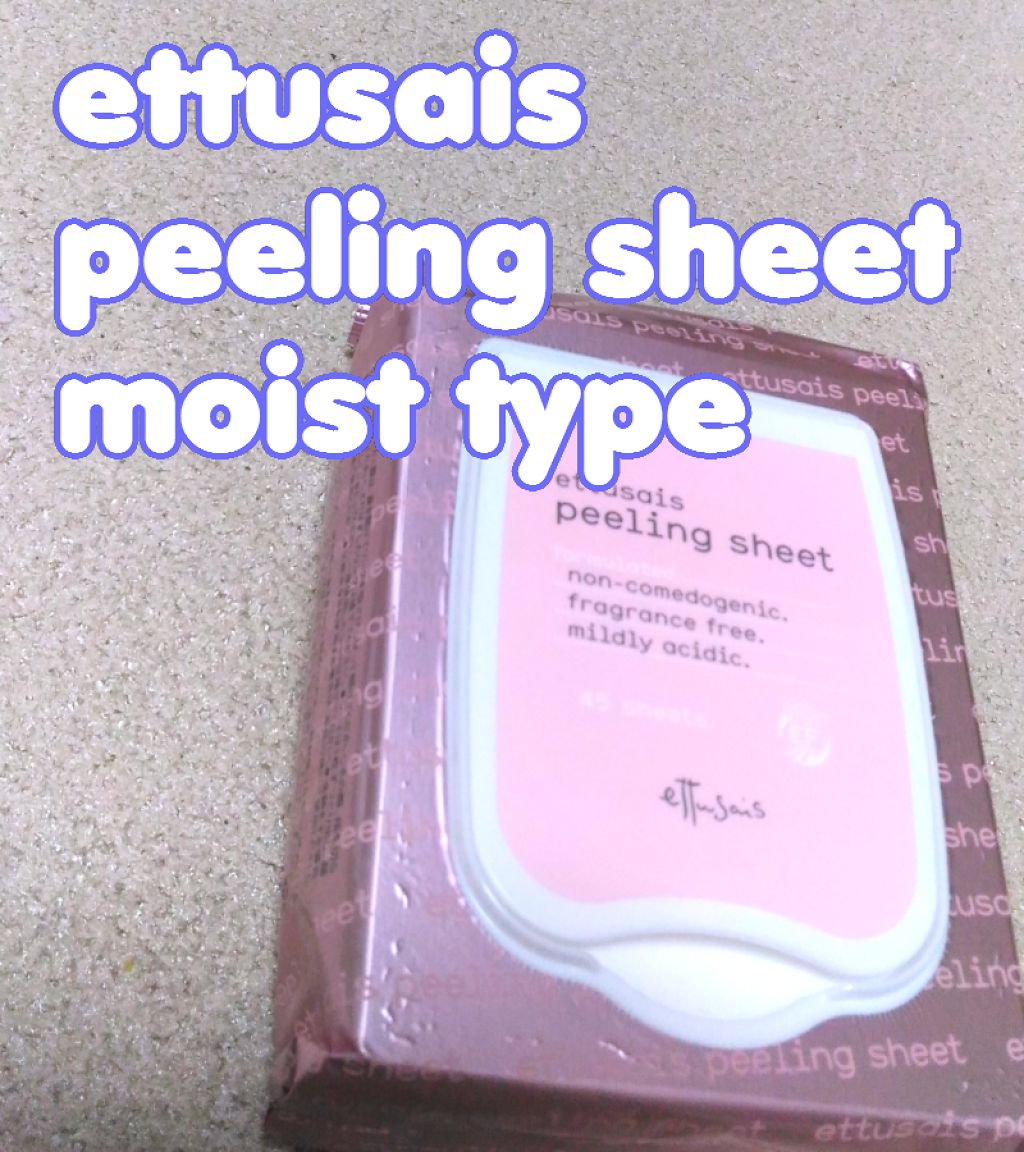 ふきとりピーリングシート しっとり/ettusais/ピーリングを使ったクチコミ（1枚目）
