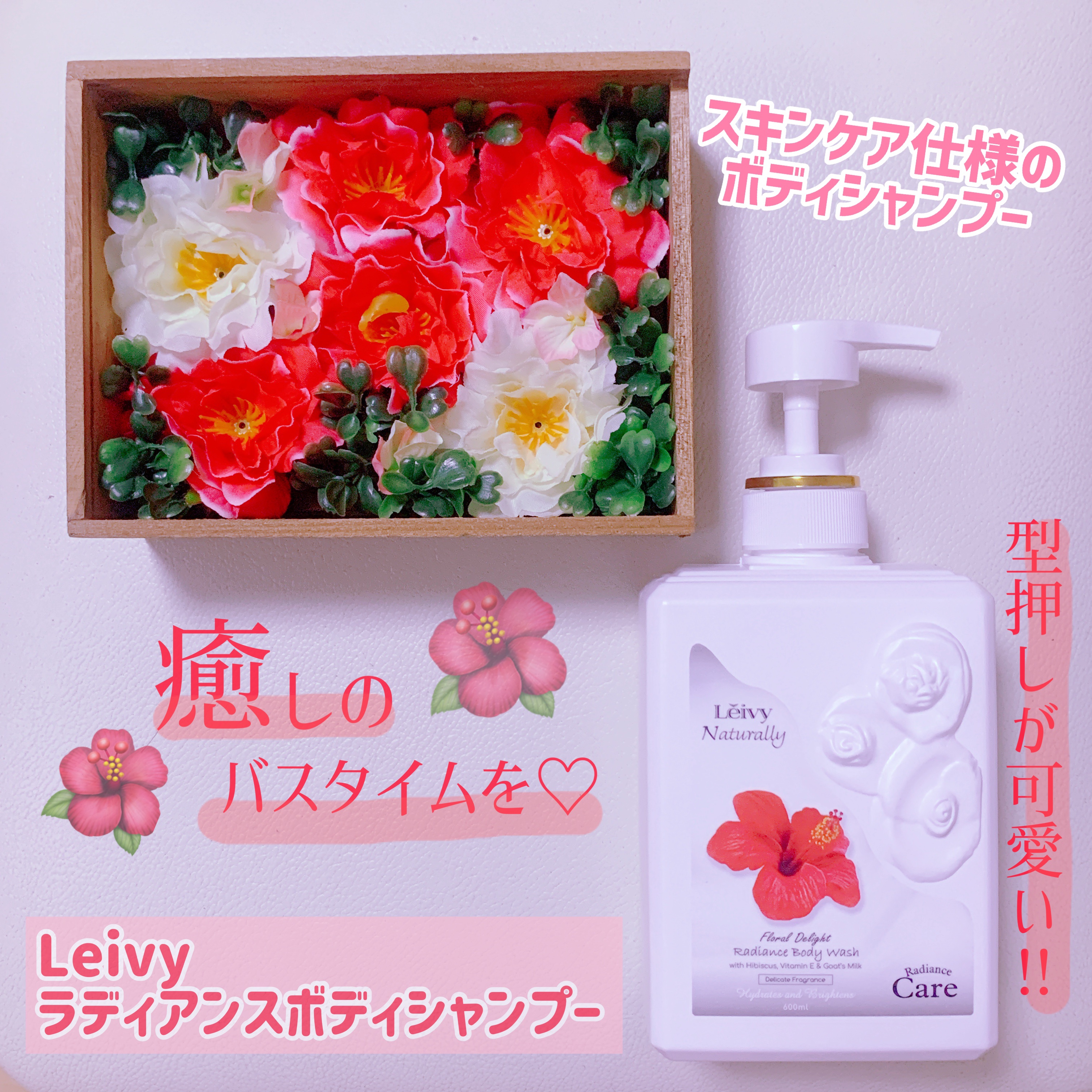 ラディアンスボディシャンプー ハイビスカス/Leivy/ボディソープを使ったクチコミ（1枚目）