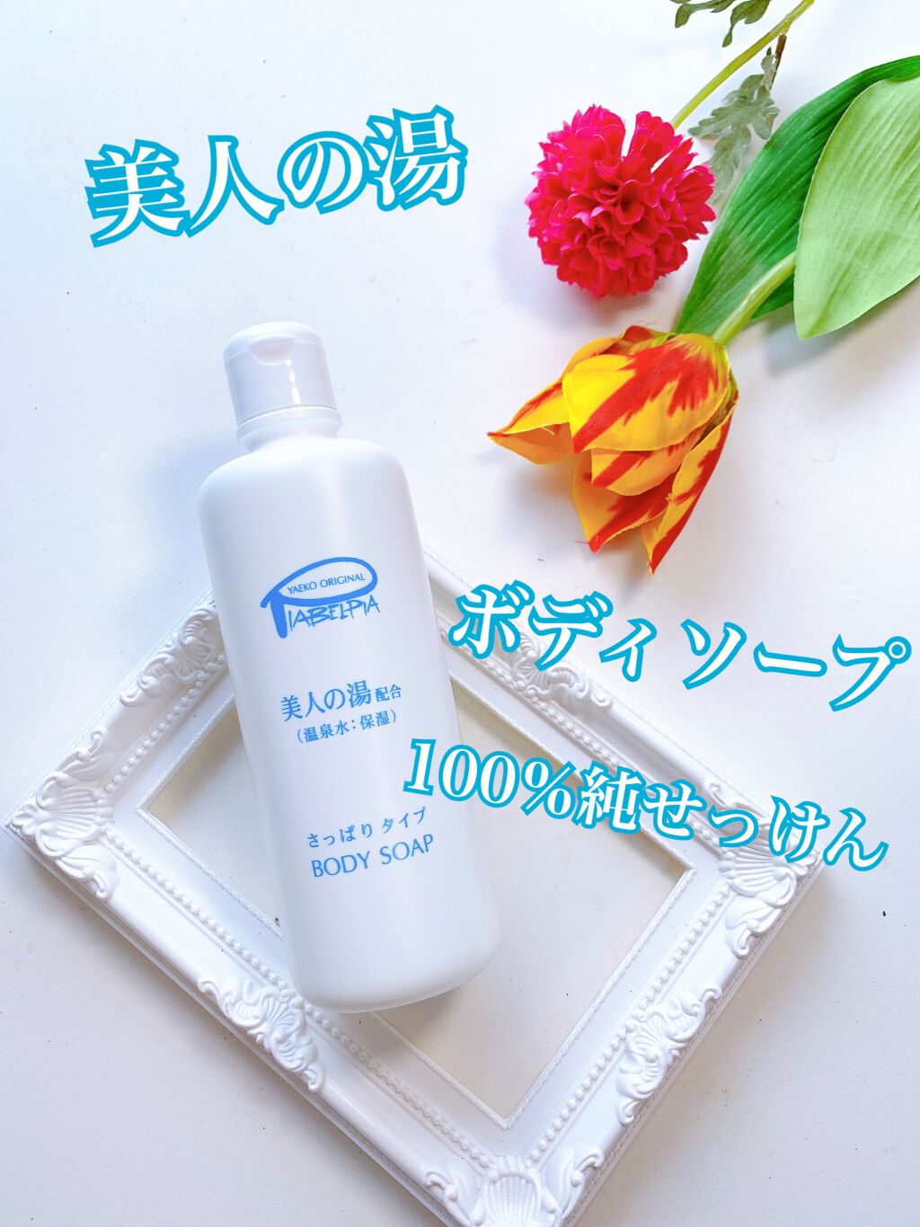 ボディーソープ/ピアベルピア/ボディソープを使ったクチコミ(1枚目)