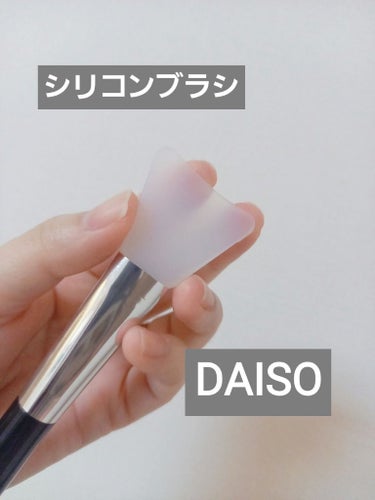 やわらかパックブラシ（シリコン）/DAISO/メイクブラシを使ったクチコミ（1枚目）