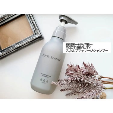 綺和美 ROOT BEAUTÉ スカルプマッサージシャンプー/コンディショナーのクチコミ「綺和美（KIWABI）

ROOT BEAUTY
スカルプ マッサージ シャンプー
300ml.....」（1枚目）