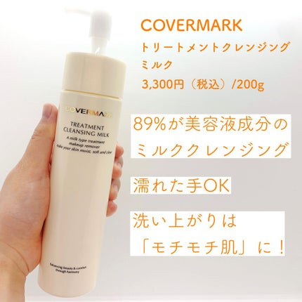 トリートメント クレンジング ミルク/COVERMARK/ミルククレンジングを使ったクチコミ(2枚目)