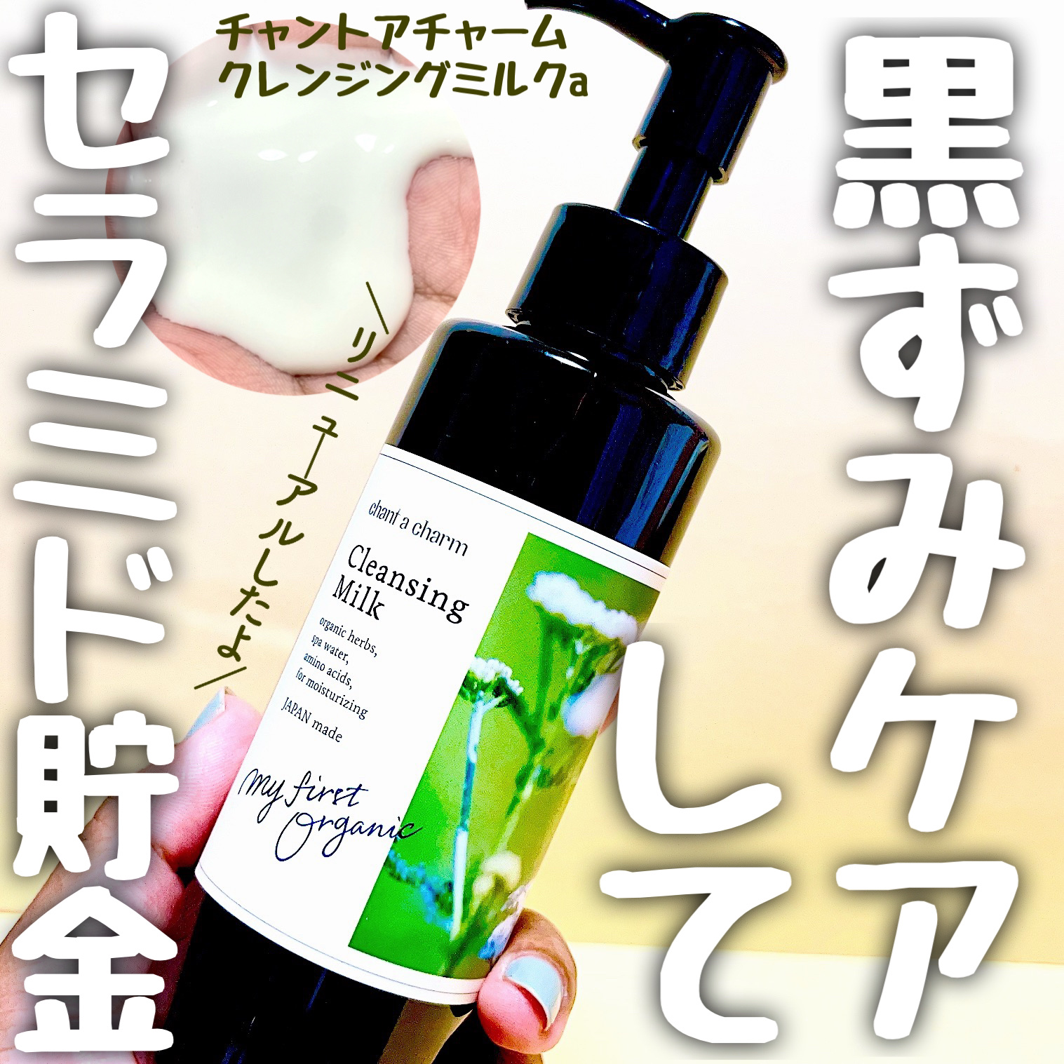 クレンジングミルク/chant a charm /ミルククレンジングを使ったクチコミ（1枚目）