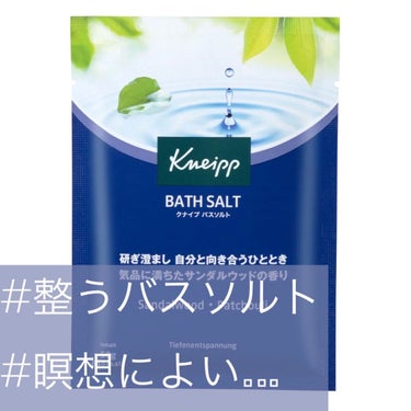 クナイプ バスソルト サンダルウッドの香り/クナイプ/入浴剤を使ったクチコミ（1枚目）