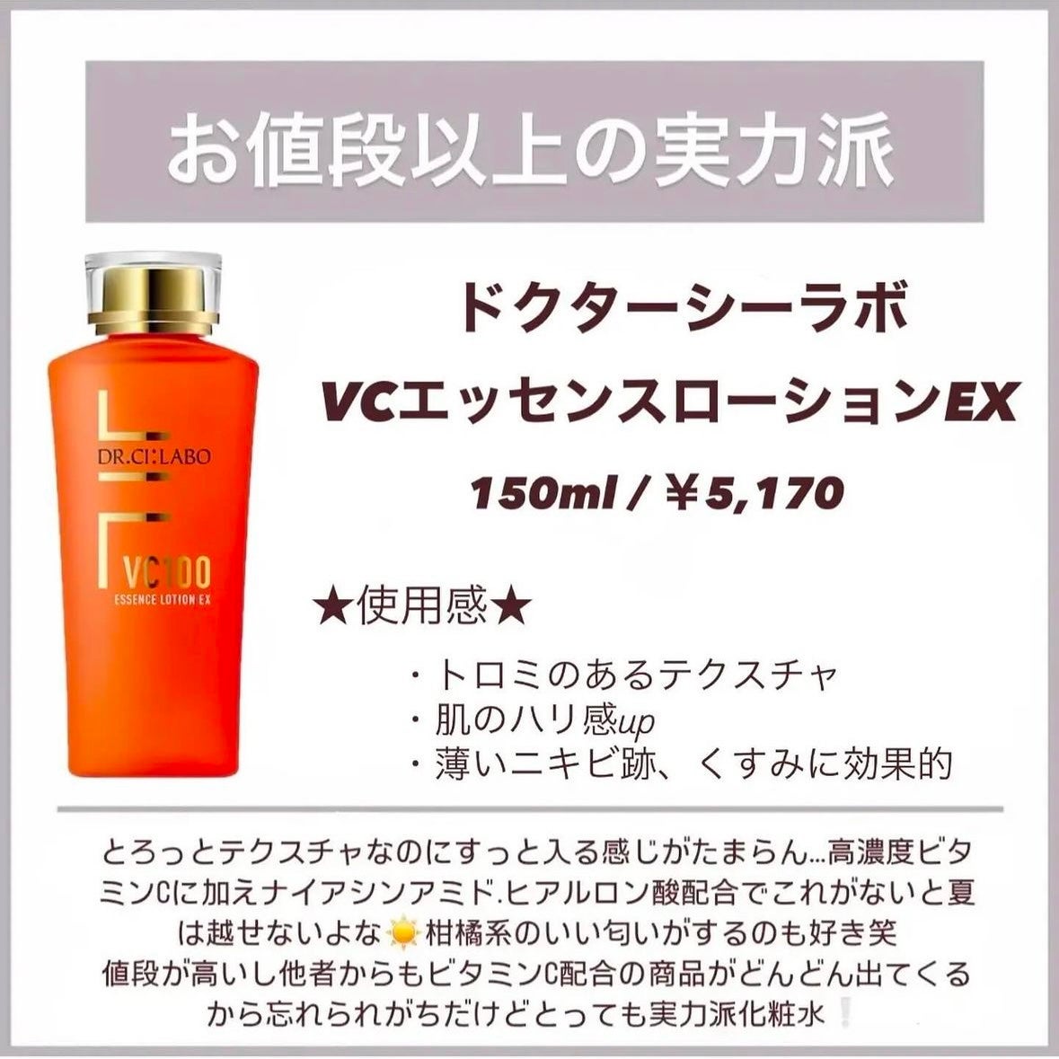 VC100エッセンスローション EX/ドクターシーラボⓇ/化粧水を使ったクチコミ(6枚目)