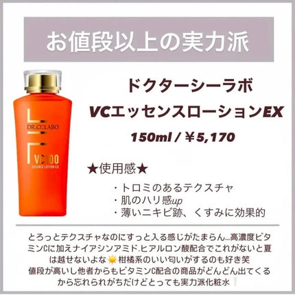 VC100エッセンスローション EX/ドクターシーラボⓇ/化粧水を使ったクチコミ(6枚目)