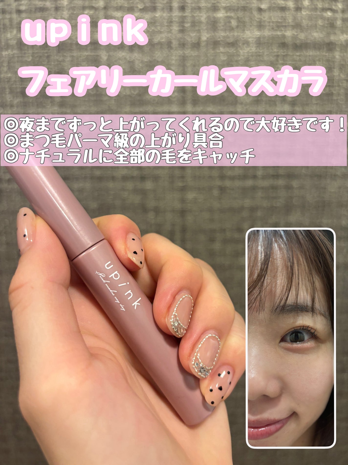 フェアリーカールマスカラ/upink/マスカラを使ったクチコミ(1枚目)