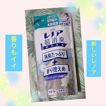 レノア超消臭1WEEK フレッシュソープの香り/レノア/柔軟剤を使ったクチコミ（1枚目）