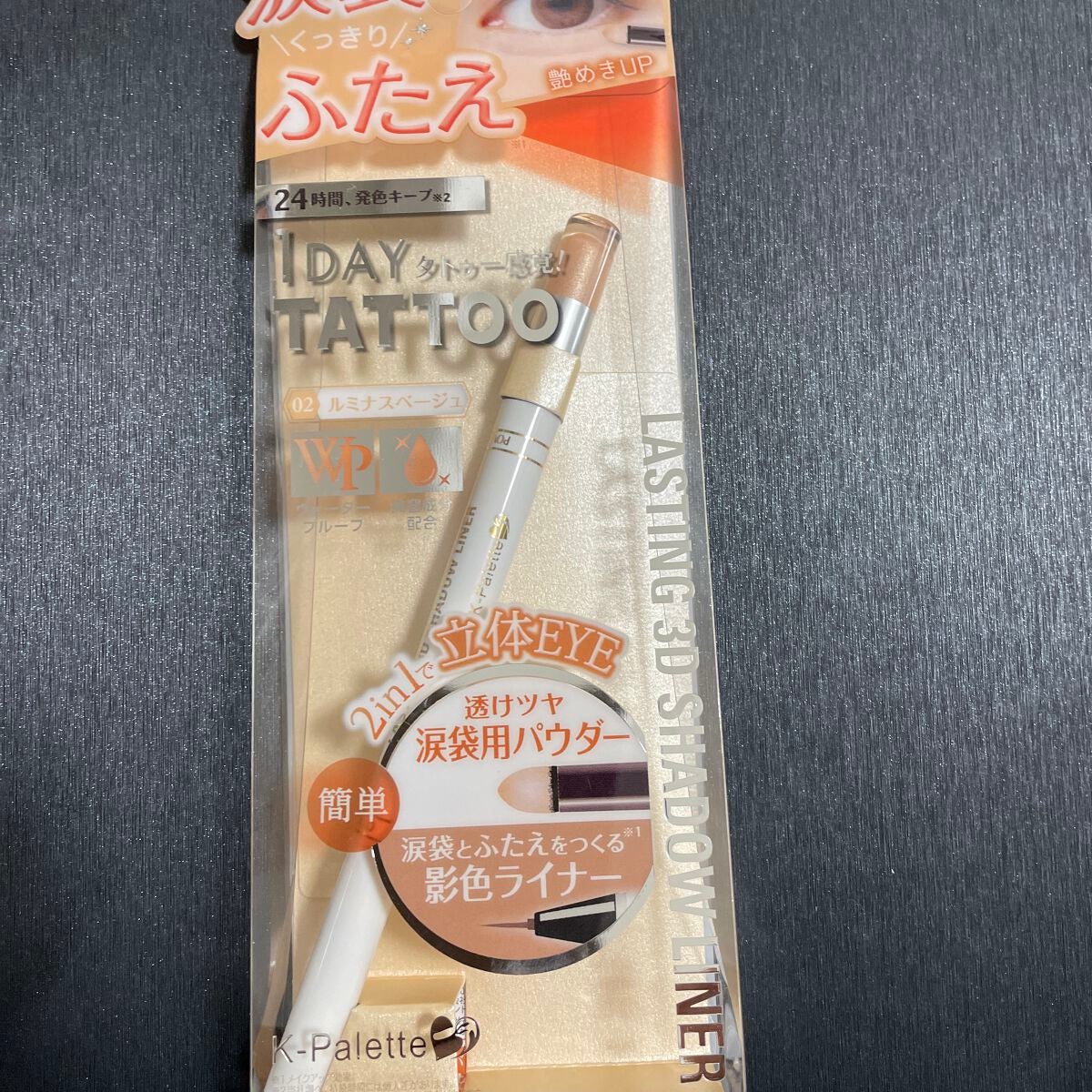 ラスティング3Dシャドウライナー/K-パレット/リキッドアイライナーを使ったクチコミ(1枚目)