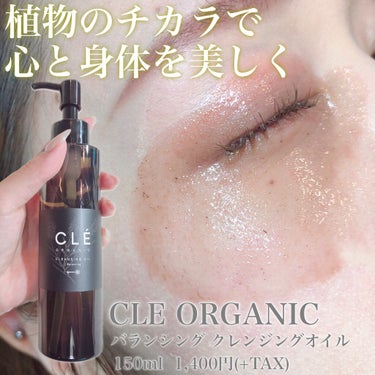 クレオーガニック バランシングクレンジングオイル/CLE ORGANIC/オイルクレンジングを使ったクチコミ（1枚目）