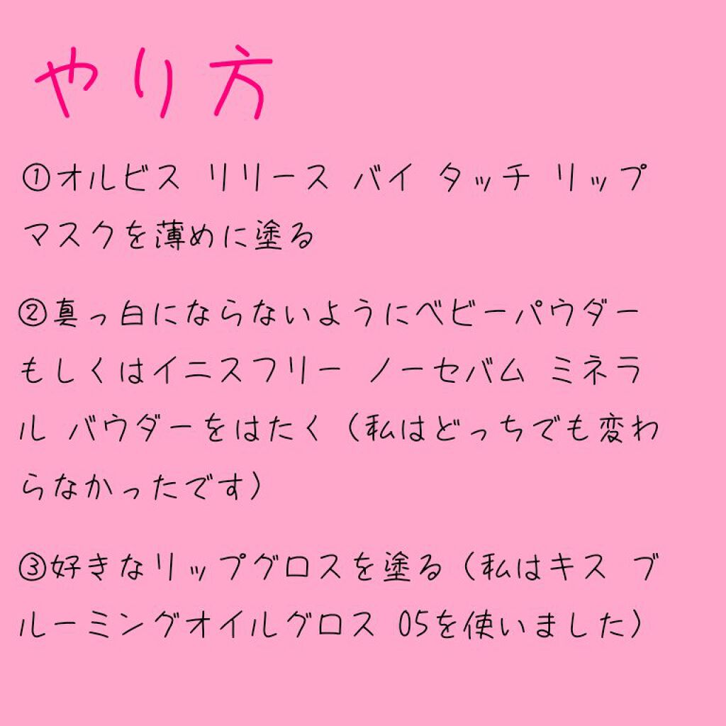 リリースバイタッチ リップマスク/オルビス/リップマスクを使ったクチコミ（2枚目）