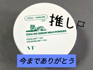 使い切りできず、
粉がボロボロしてきたので、泣く泣く断捨離します😭
大好きなパウダーです！

VTのCICA ノーセバム マイルドパウダーです☆
今パッケージ新しくなってるみたいで、
こちらは古いパッケージです。
コンパクトサイズの5g。

CICAやトウキンセンカ花エキスなど
敏感肌でも使えるお肌に優しい成分配合。
余分な皮脂を抑えながらも肌の潤いはしっかりキープ。
カラミン、パンテノール、ツボクサエキス、
3重ヒアルロン酸、プロポリスエキス、
センテラ4Xコンプレックス配合。
ヘア、目元、フェイスライン、ボディ、口元など
いろんなところに使えます！

初めて使った時びっくりしました！
めっちゃ肌サラサラになってる！と思い、何度も顔確認してました。
ふわふわのパフでのせるのもいいですし、
ブラシ、指でも☆
夏場は前髪に汗かくので、前髪や生え際辺りにポンポンしてました。アイシャドウ塗る前に目元の油分落としにも☆
とにかく大好きです！！
ボーチに1つ持っておくのもいいかもしれません！
絶対リピします！！


#VT
#CICA ノーセバム マイルドパウダー
#パウダー
#フェイスパウダー
#CICA
#韓国コスメ
の画像 その0