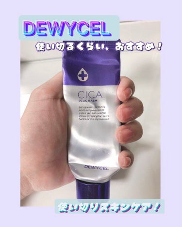 デュイセル シカプラスバーム/DEWYCEL/フェイスクリームを使ったクチコミ（1枚目）