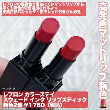 レブロン カラーステイ スウェード インク リップスティック/REVLON/口紅を使ったクチコミ（2枚目）