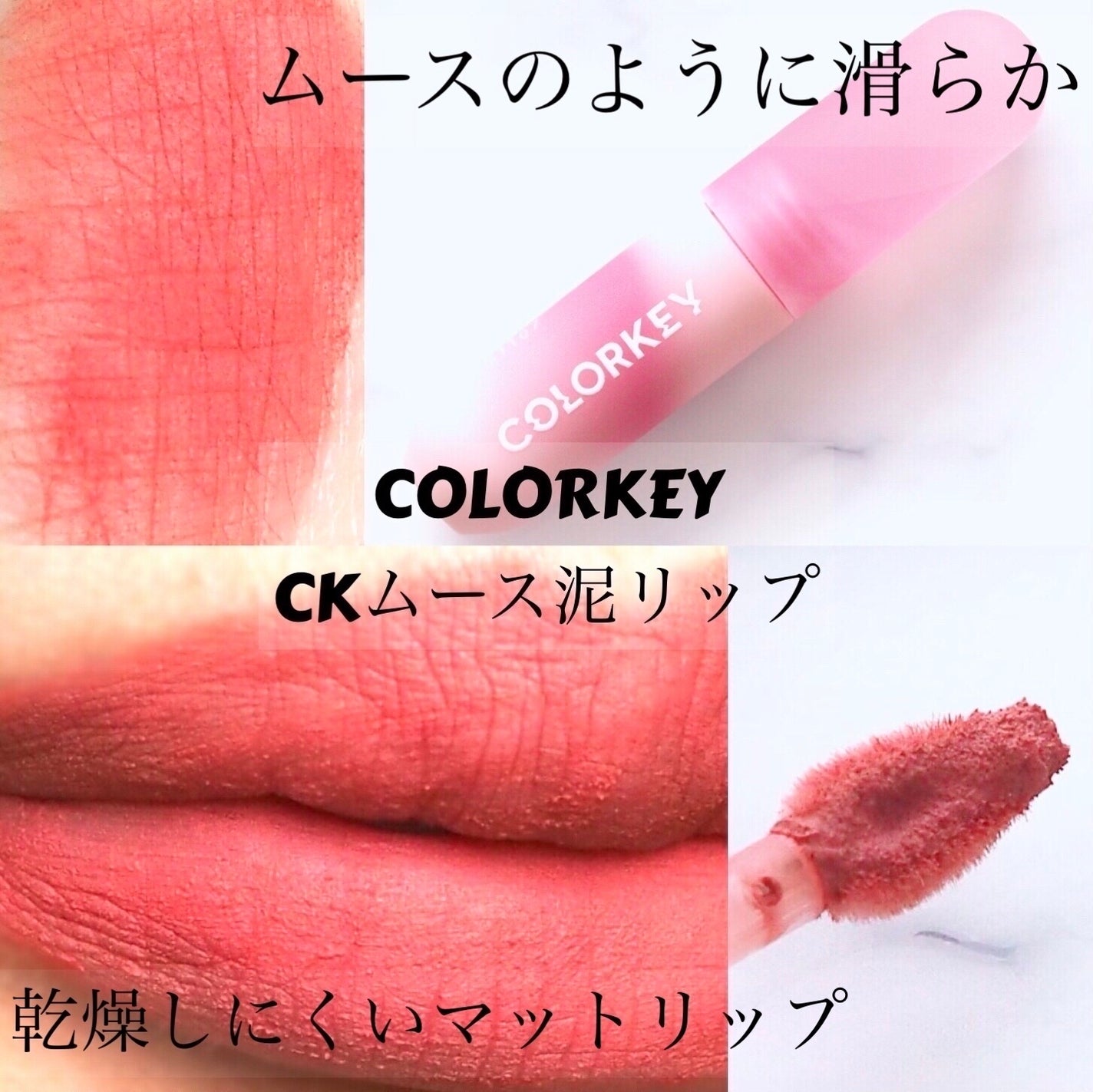 CKムースMリップ(通称:CKムース泥リップ)/COLORKEY/口紅を使ったクチコミ(1枚目)