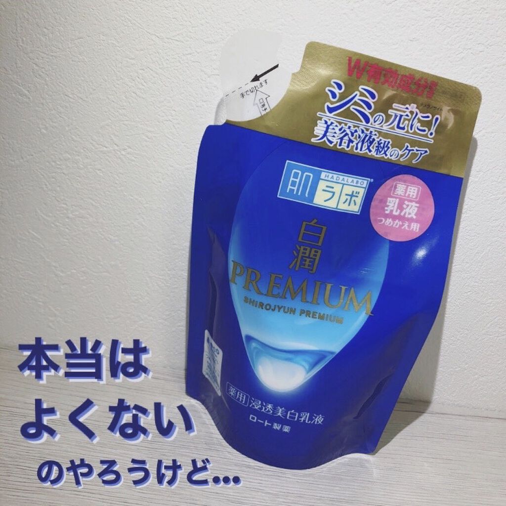 白潤プレミアム 薬用浸透美白乳液/肌ラボ/乳液を使ったクチコミ（1枚目）