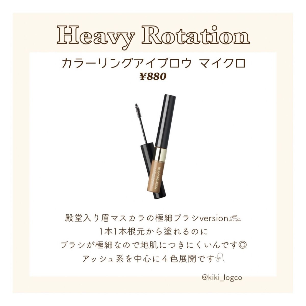 カラーリングアイブロウ/ヘビーローテーション/眉マスカラを使ったクチコミ（3枚目）