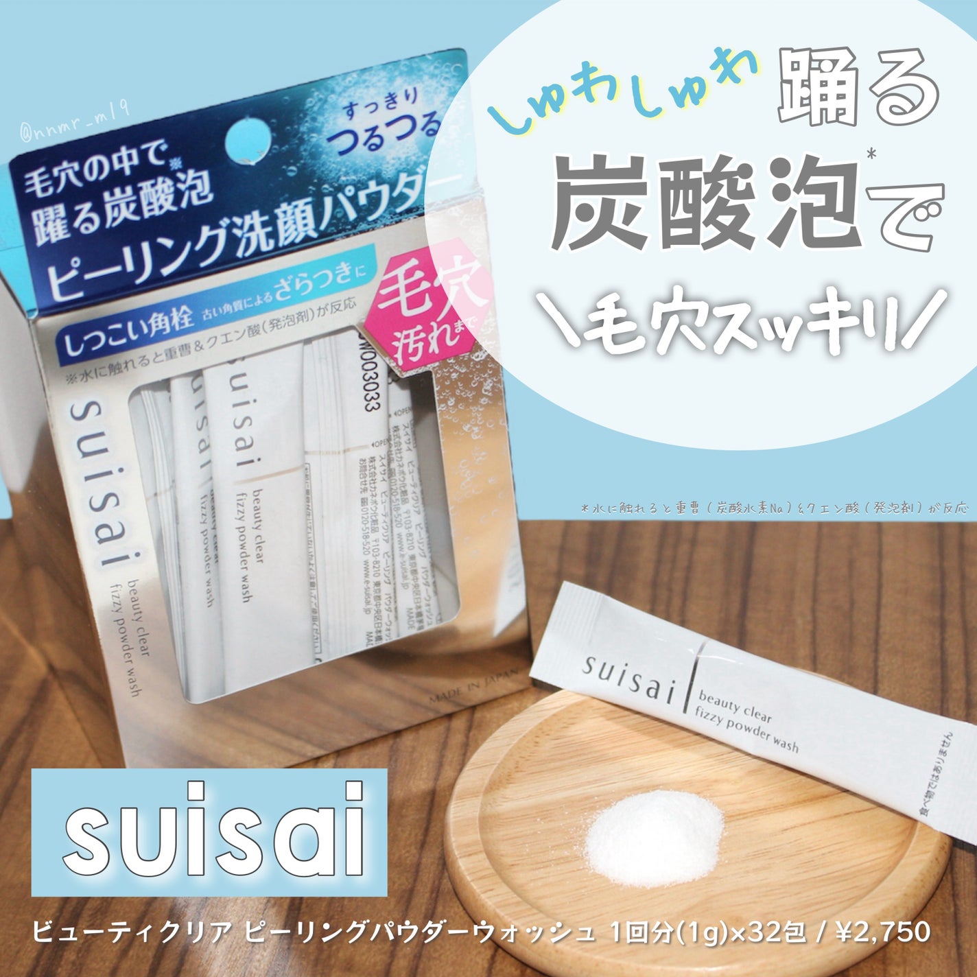 スイサイ ビューティクリア ピーリング パウダーウォッシュ/suisai/洗顔パウダーを使ったクチコミ(1枚目)