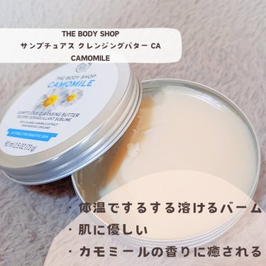 カモマイル サンプチュアス クレンジングバター 90ml/THE BODY SHOP/クレンジングバームを使ったクチコミ（2枚目）