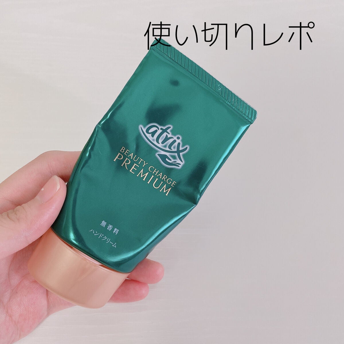 ビューティーチャージプレミアム 瞬間つや美肌 無香料/アトリックス/ハンドクリームを使ったクチコミ(1枚目)
