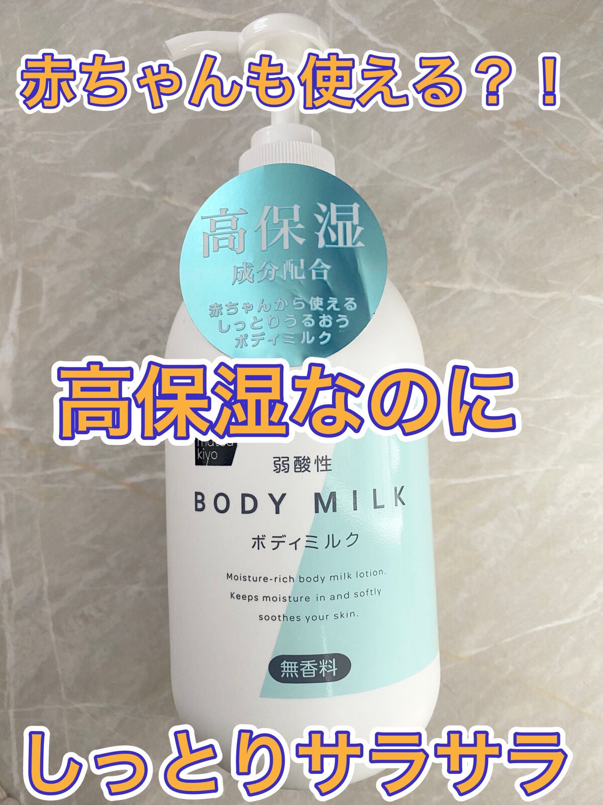 弱酸性ボディミルク/matsukiyo/ボディミルクを使ったクチコミ(1枚目)