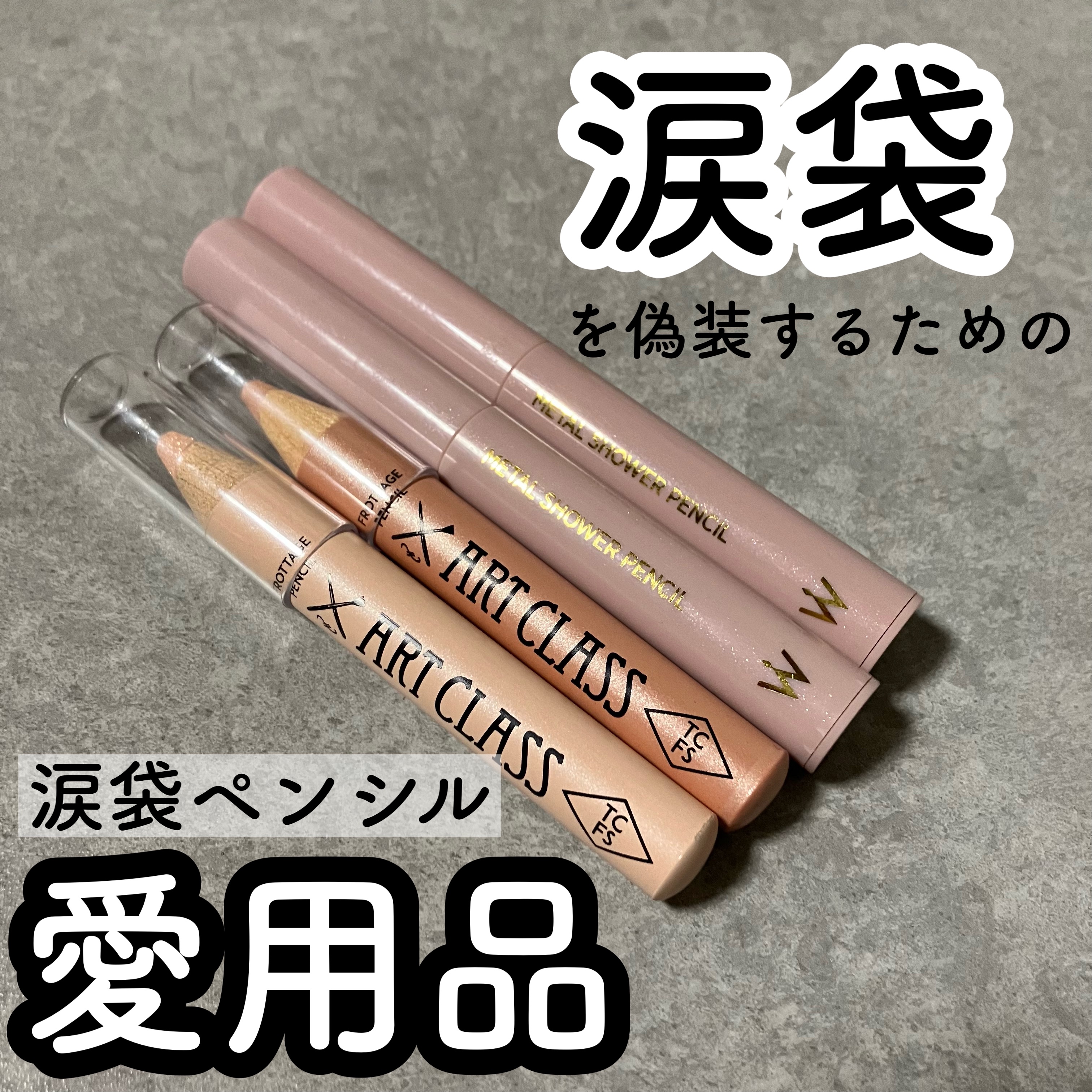 アートクラス フロッタージュペンシル/too cool for school/スティックアイシャドウを使ったクチコミ（1枚目）