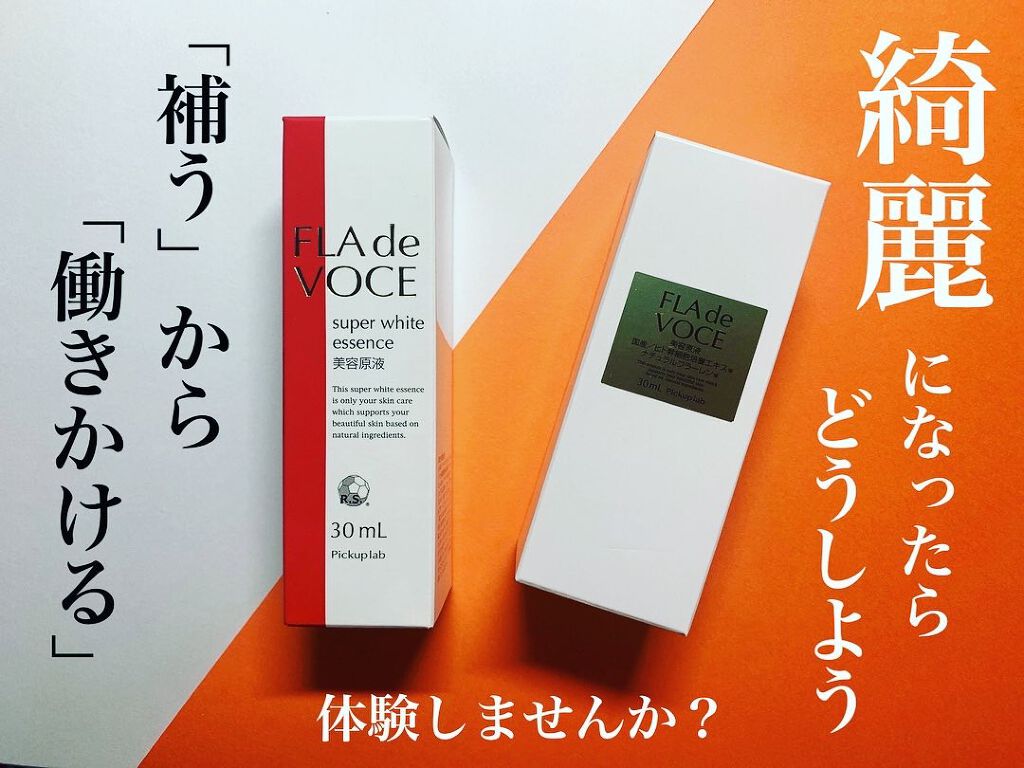 スーパーホワイト 美容原液/FLA de VOCE/美容液を使ったクチコミ（1枚目）