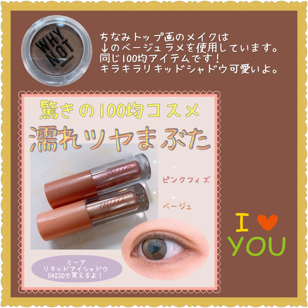 WHY NOT SPINNS クリームアイシャドウ チョコレート/DAISO/ジェル・クリームアイシャドウを使ったクチコミ（3枚目）