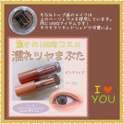 WHY NOT SPINNS クリームアイシャドウ/DAISO/ジェル・クリームアイシャドウを使ったクチコミ(3枚目)