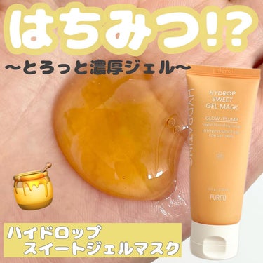 PURITO ハイドロップスイートジェルマスク のクチコミ「
〈 とろっとはちみつのようなジェルマスク🍯 〉

ーーーーーーーーーーーーーーーーーーーーー.....」（1枚目）