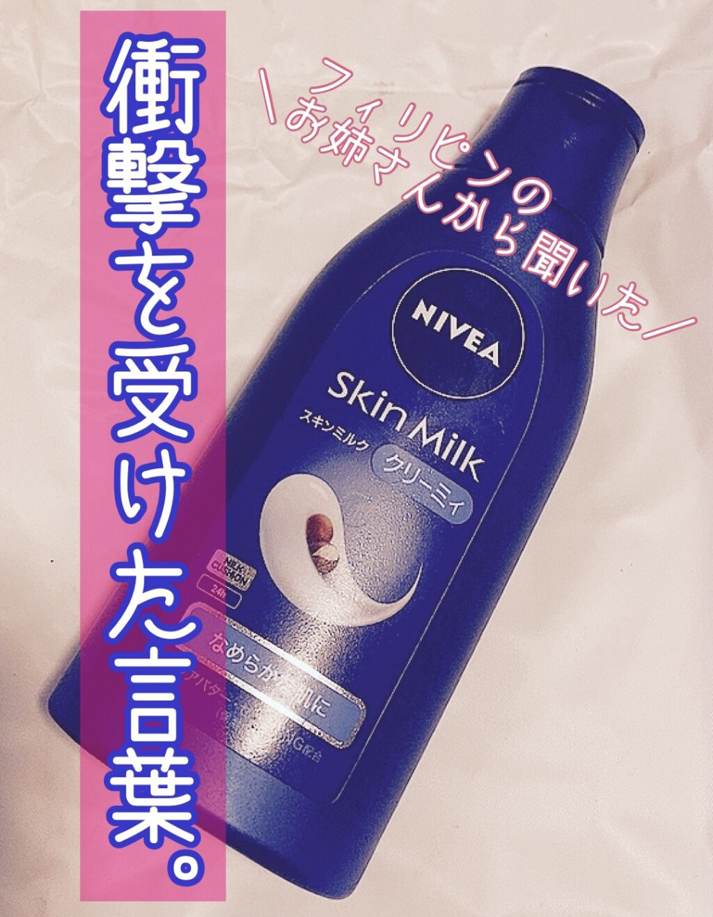 ニベア スキンミルク クリーミィ ほのかなフローラルの香り/ニベア/ボディミルクを使ったクチコミ（1枚目）