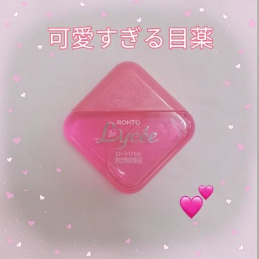 




こんにちは、オーロラです！

今日は、3回リピしている目薬を紹介します💕





✨ロート製薬 ロートリセ✨


可愛すぎますよね！(,,> <,,)♡
ピンクの目薬で、ローズの香りって絶対