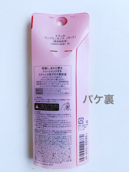 エテュセ リップエッセンス ホット/ettusais/リップ美容液を使ったクチコミ(4枚目)