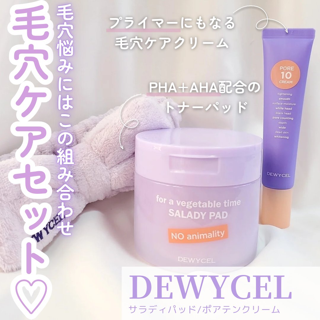 ポアーテンクリーム/DEWYCEL/化粧下地を使ったクチコミ（1枚目）