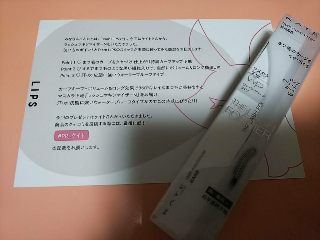 ラッシュマキシマイザーN/KATE/マスカラ下地を使ったクチコミ（1枚目）