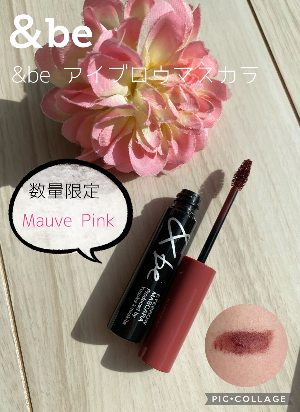 &be アイブロウマスカラ/＆be/眉マスカラを使ったクチコミ（1枚目）
