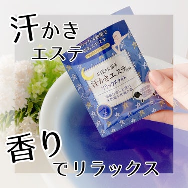 汗かきエステ気分 リラックスナイト/マックス/入浴剤を使ったクチコミ（1枚目）