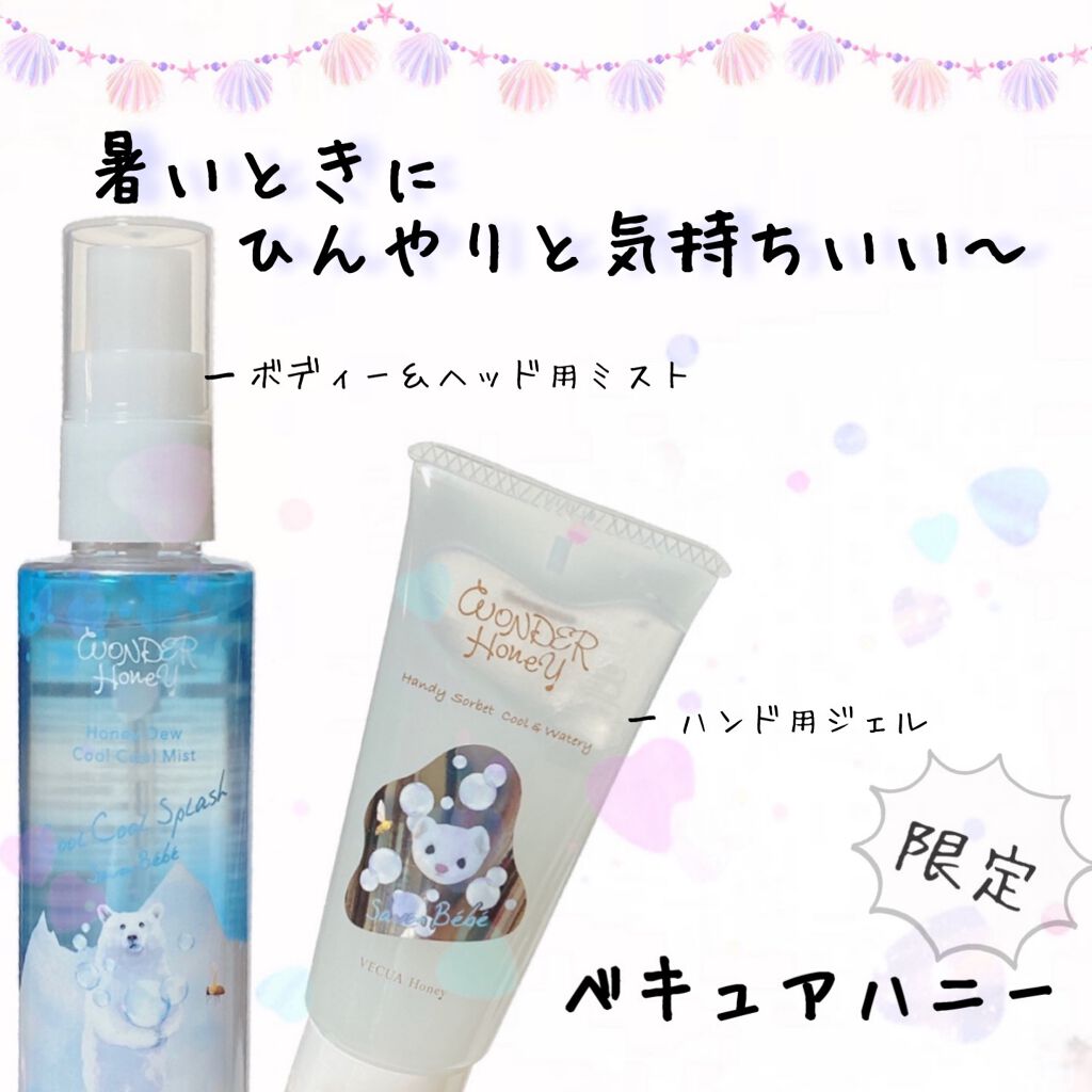 ワンダーハニー 爽快クールクールミスト/VECUA Honey/ボディローションを使ったクチコミ(1枚目)