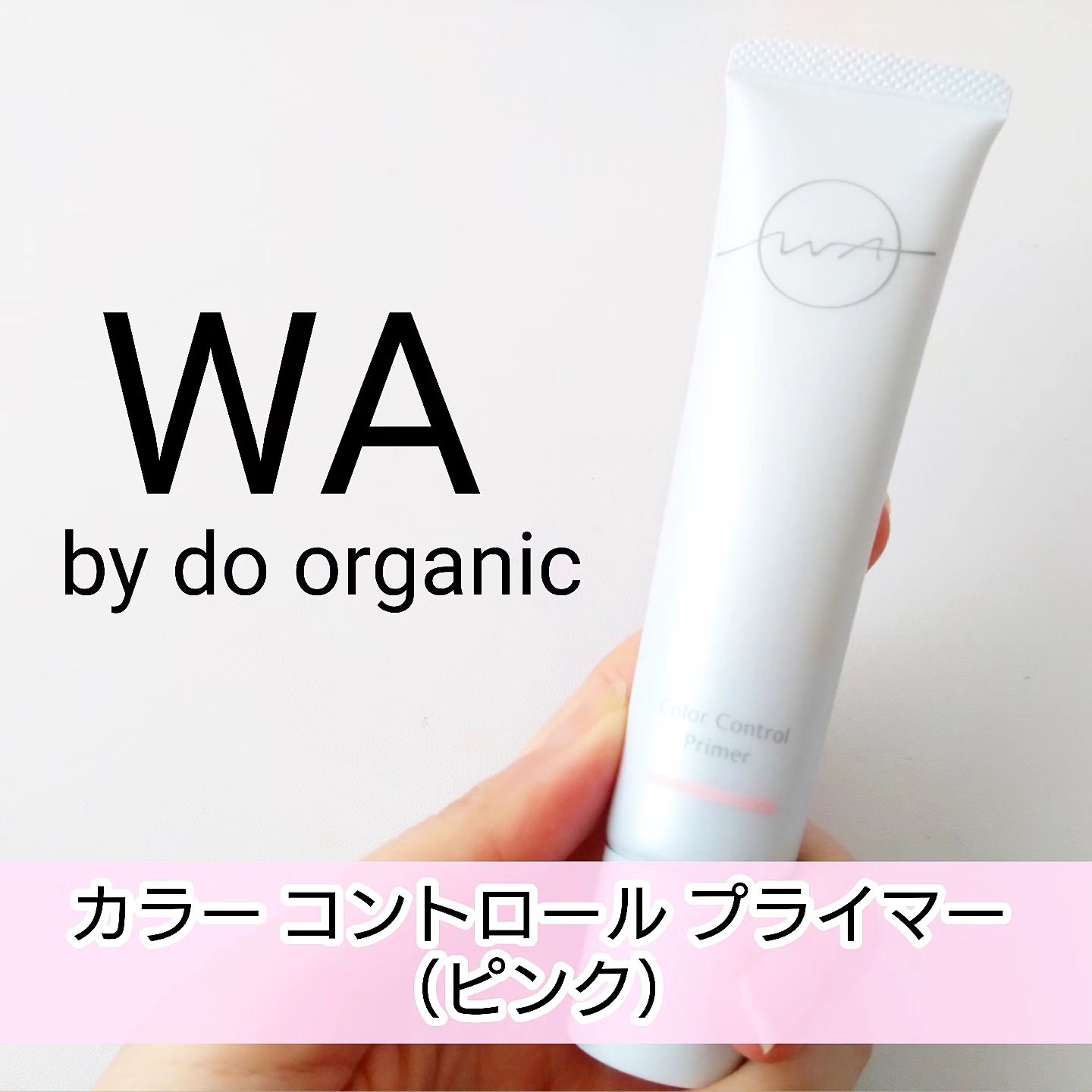 WA by do organic カラーコントロール プライマー PK01 ピンク 化粧下地 未使用品 23022961 HO