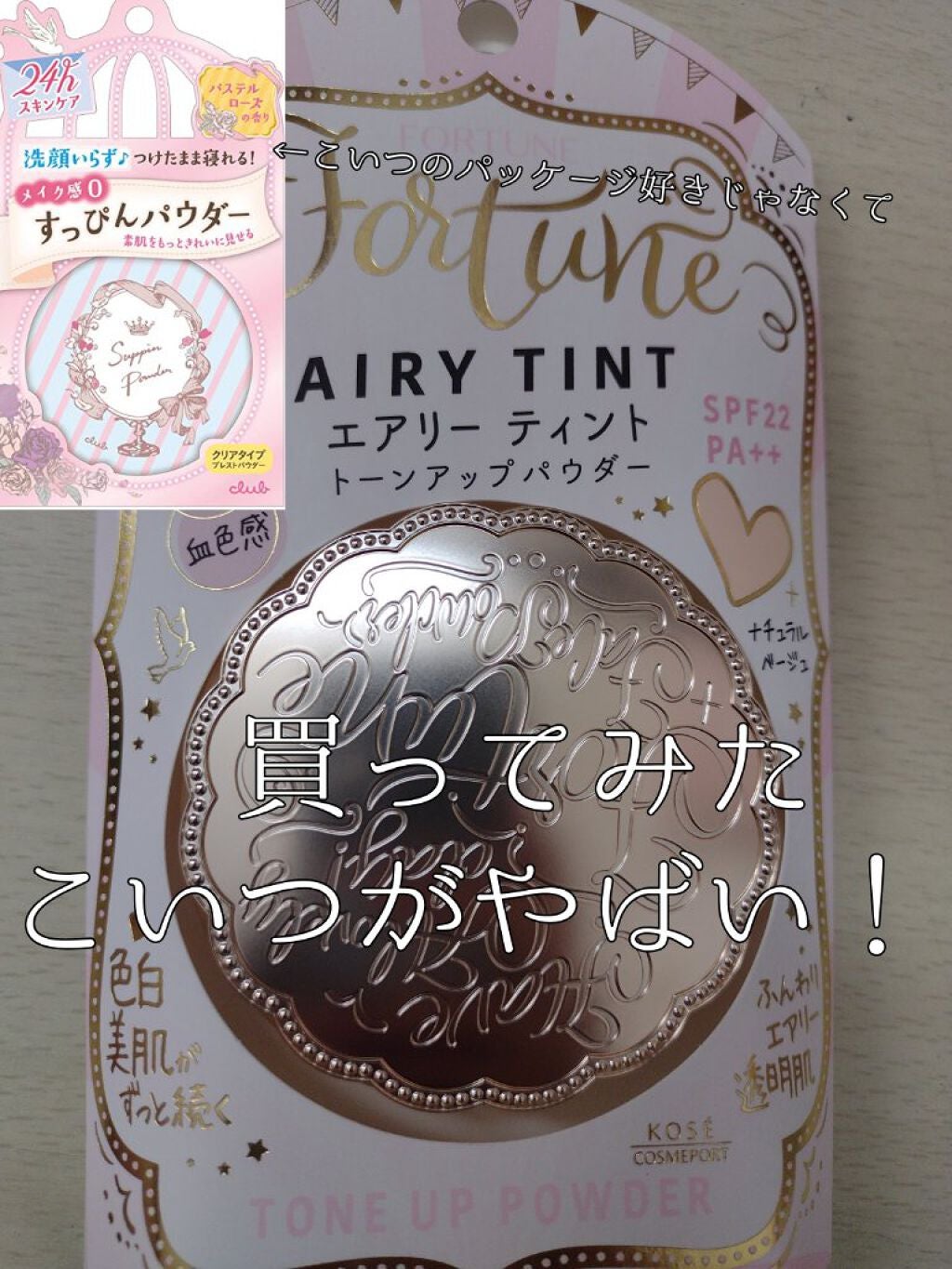 スキンティント トーンアップ パウダー(おしろい)/フォーチュン/プレストパウダーを使ったクチコミ(1枚目)