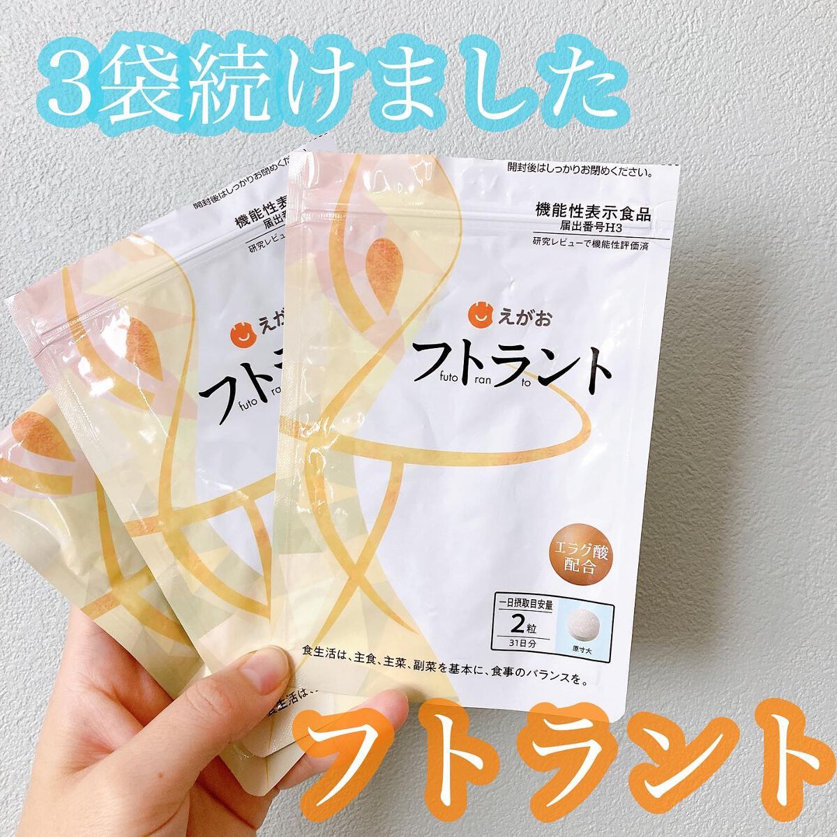 フトラント/えがお/ボディサプリメントを使ったクチコミ（1枚目）