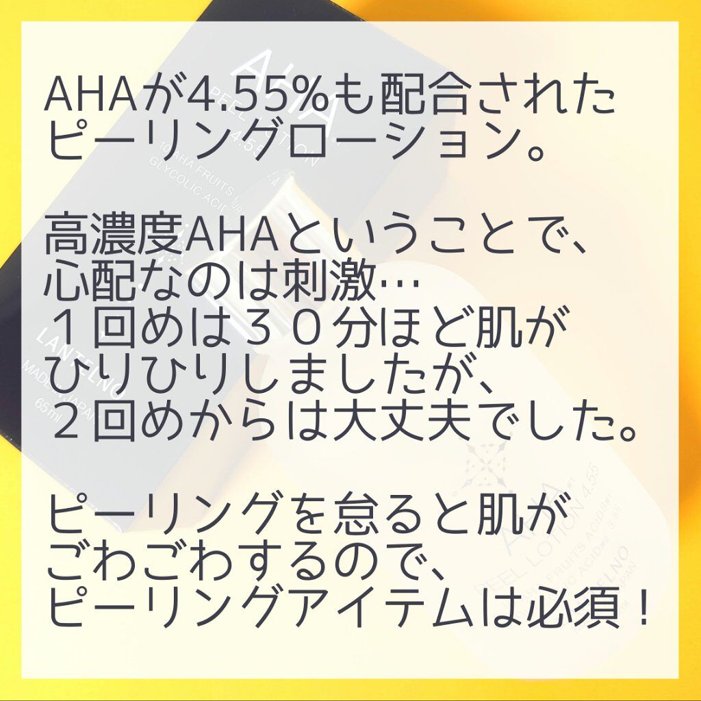 AHA4.55%配合AHAピールローション/LANTELNO/化粧水を使ったクチコミ（2枚目）