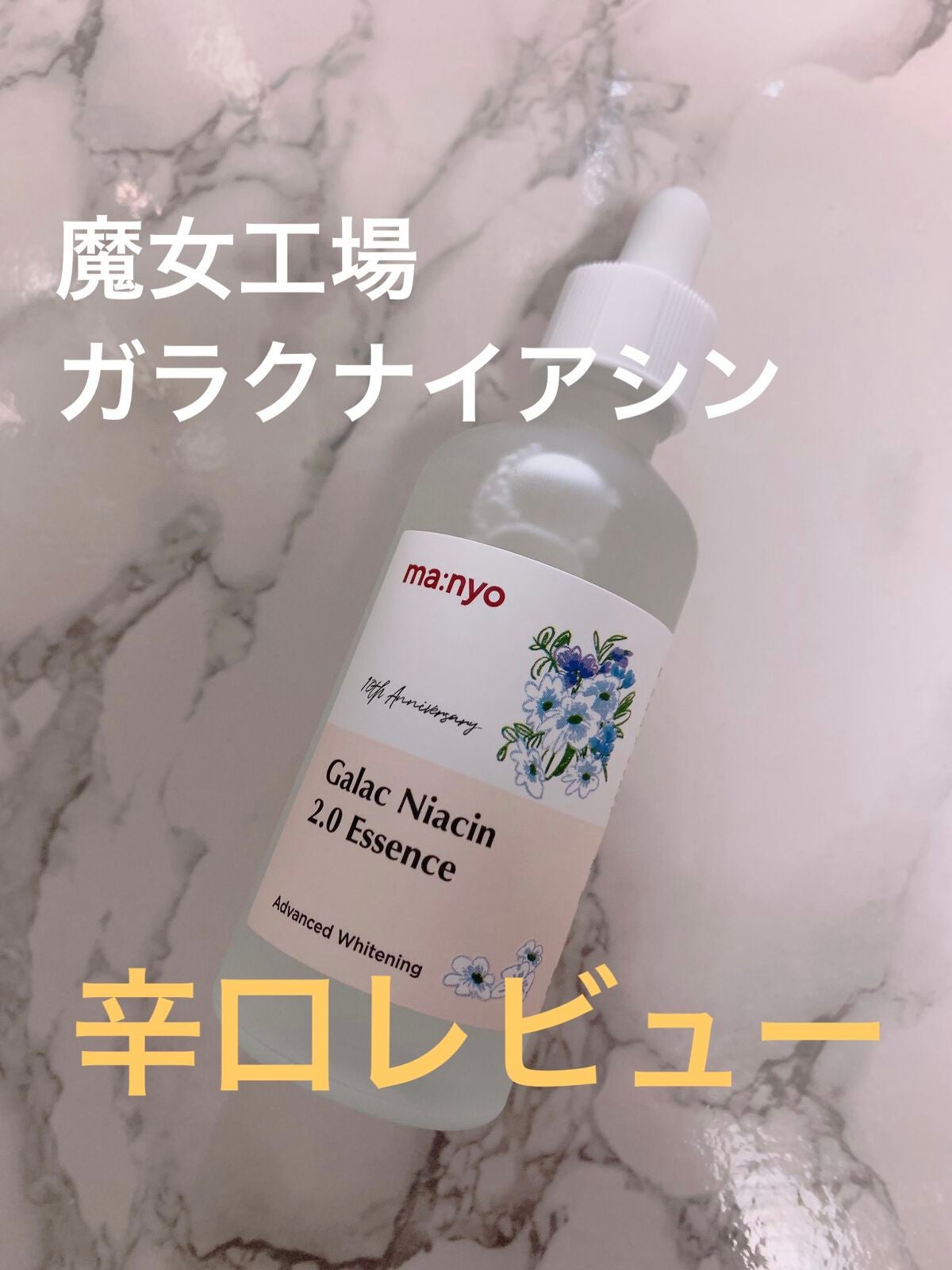 ガラクナイアシン2.0エッセンス/manyo/美容液を使ったクチコミ(1枚目)