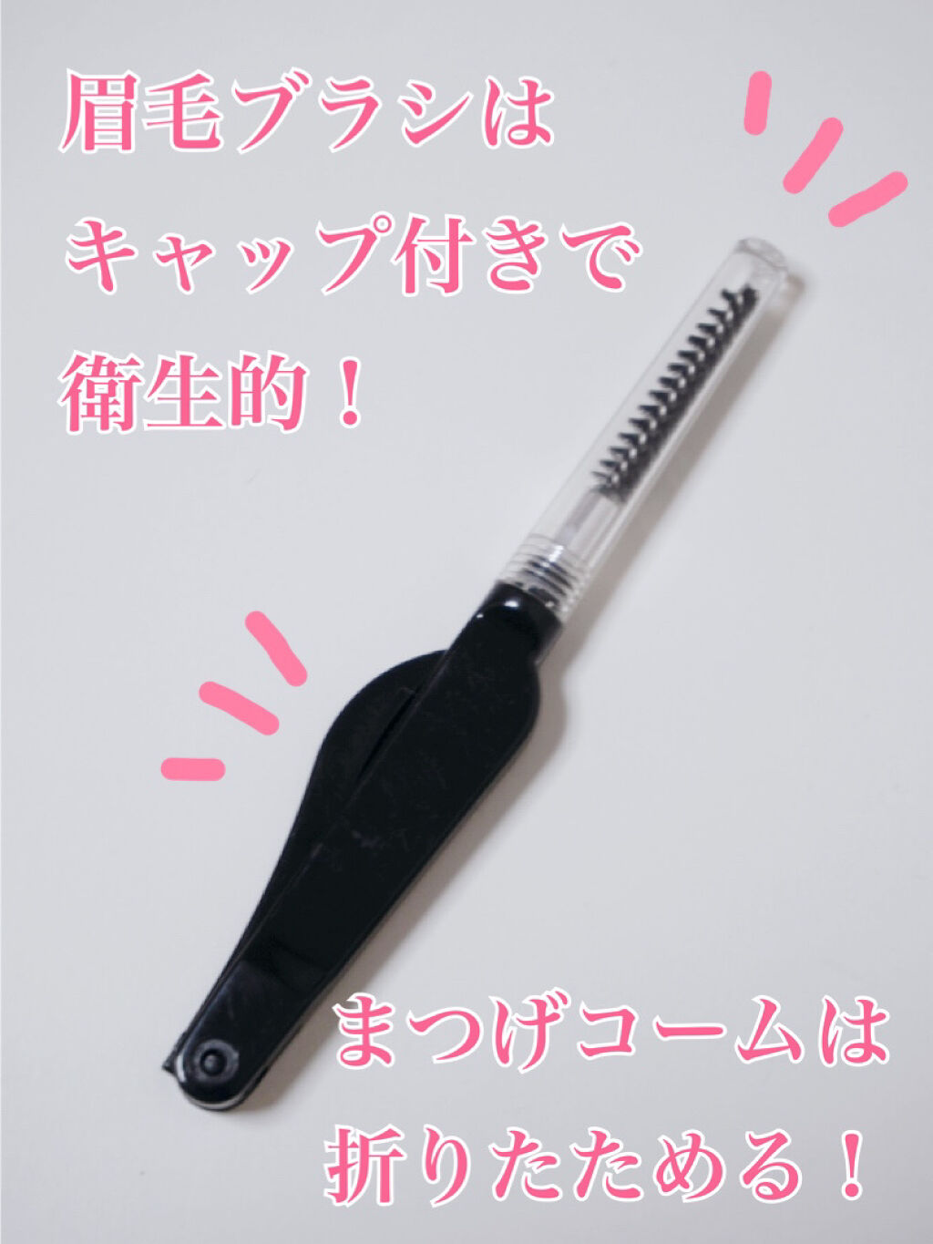 アイラッシュコーム/セリア/その他化粧小物を使ったクチコミ（3枚目）