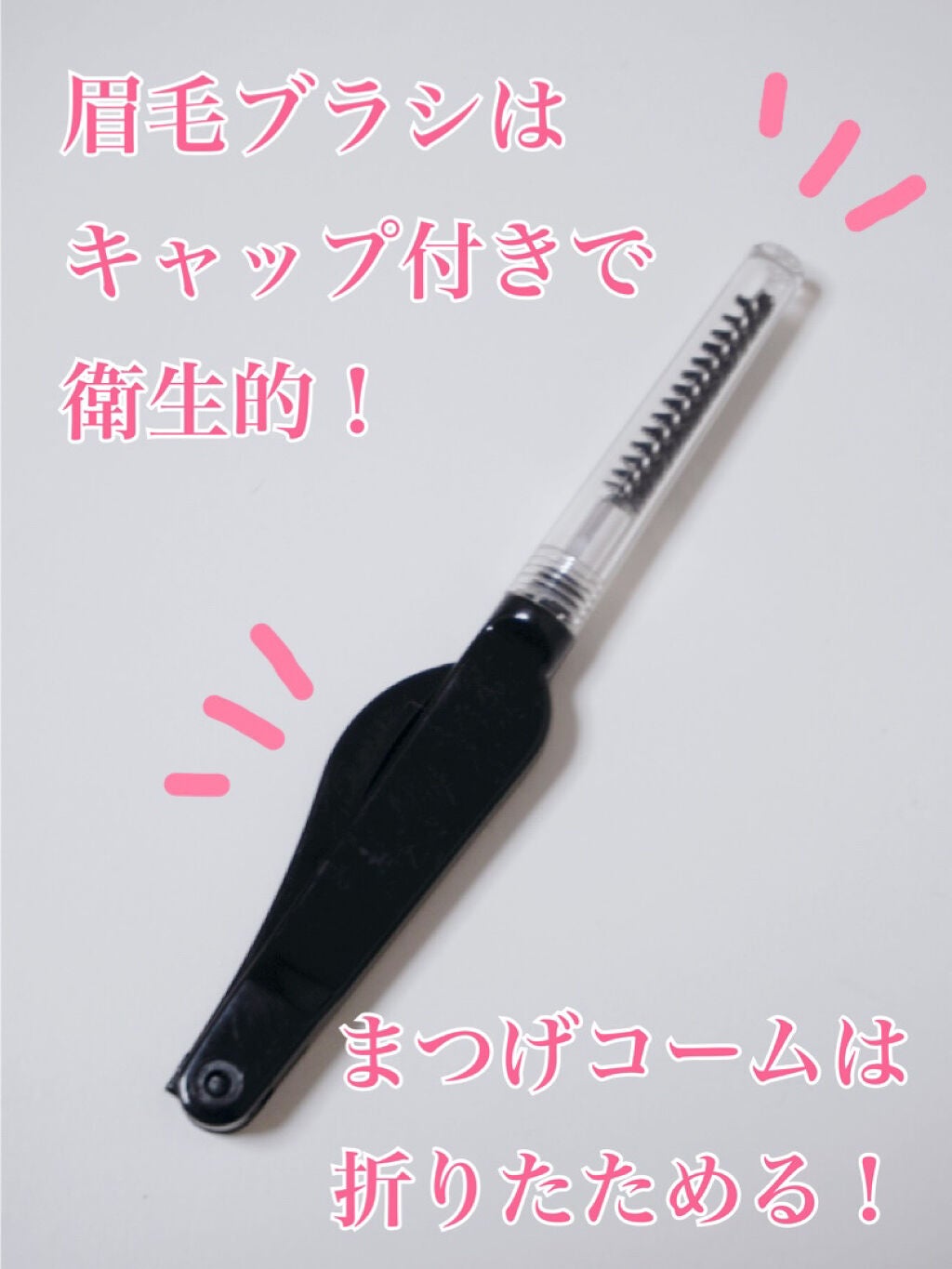 アイラッシュコーム/セリア/その他化粧小物を使ったクチコミ(3枚目)