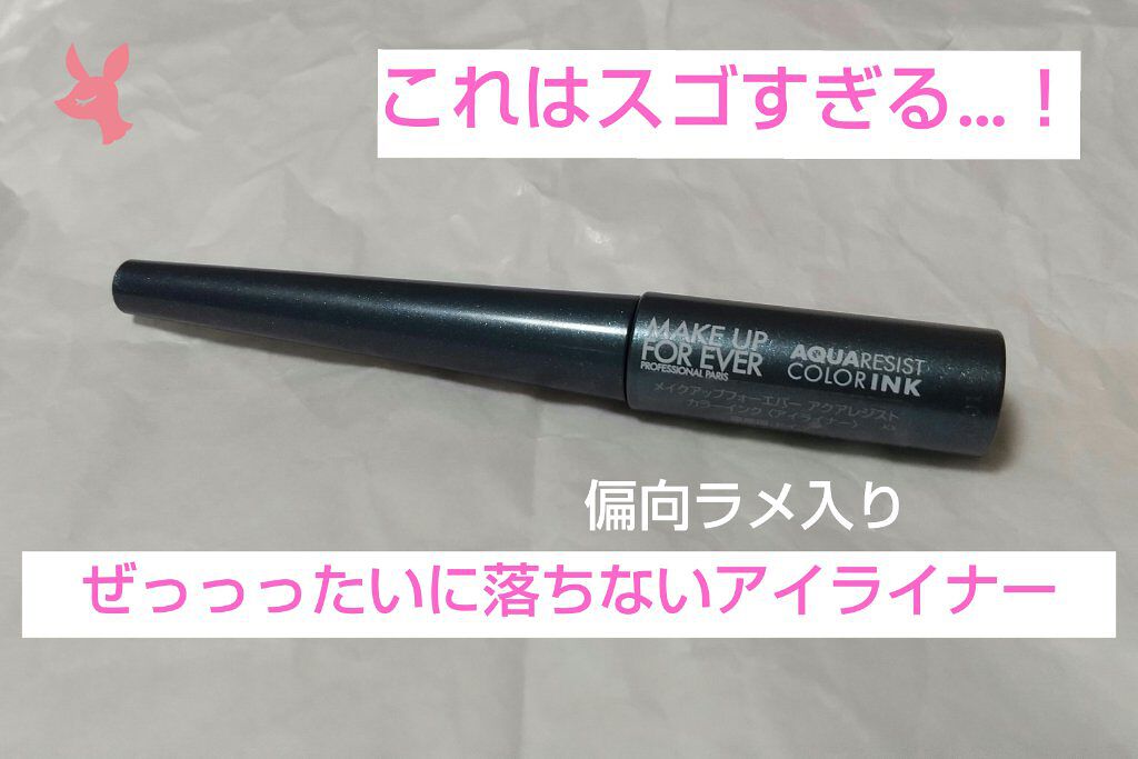 アクアレジスト カラーインク /MAKE UP FOR EVER/リキッドアイライナーを使ったクチコミ(1枚目)