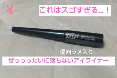 アクアレジスト カラーインク /MAKE UP FOR EVER/リキッドアイライナーを使ったクチコミ（1枚目）